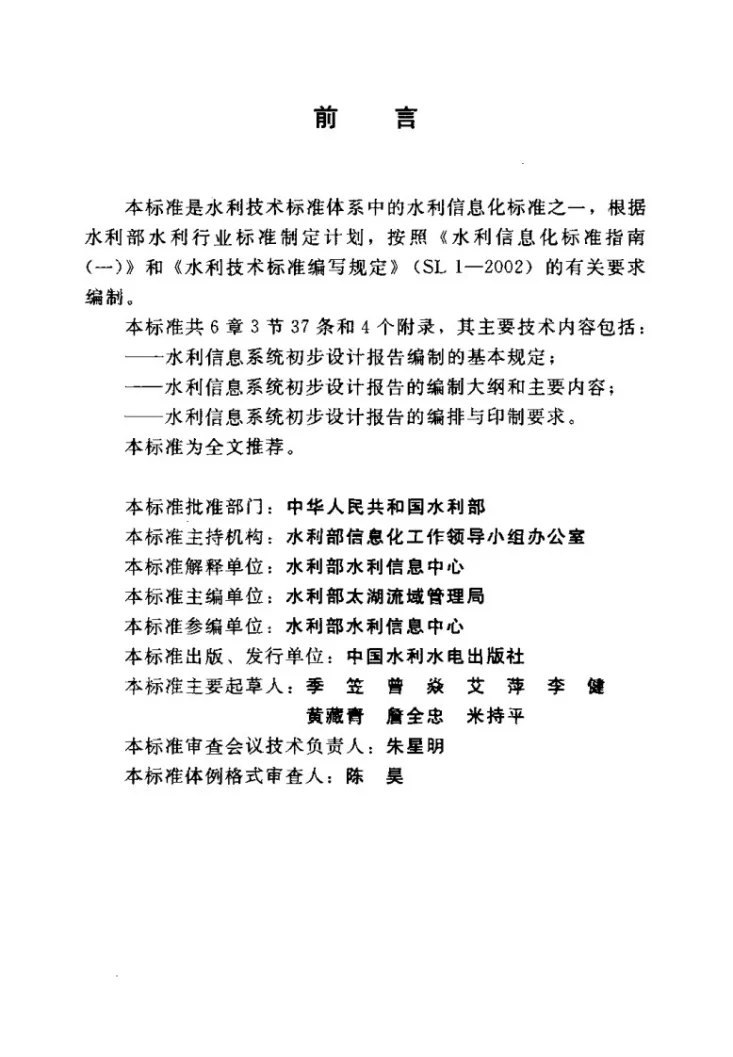 SL/Z 332-2005 水利信息系统初步设计报告编制规定(试行)第3页预览图