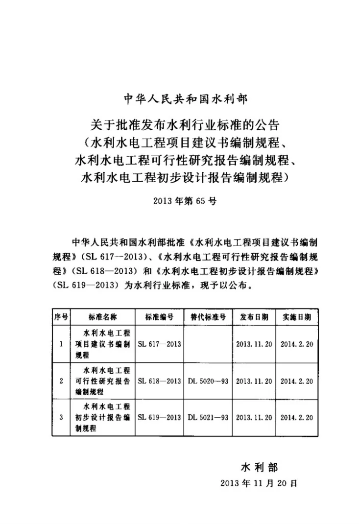 SL 617-2013 水利水电工程项目建议书编制规程第2页预览图