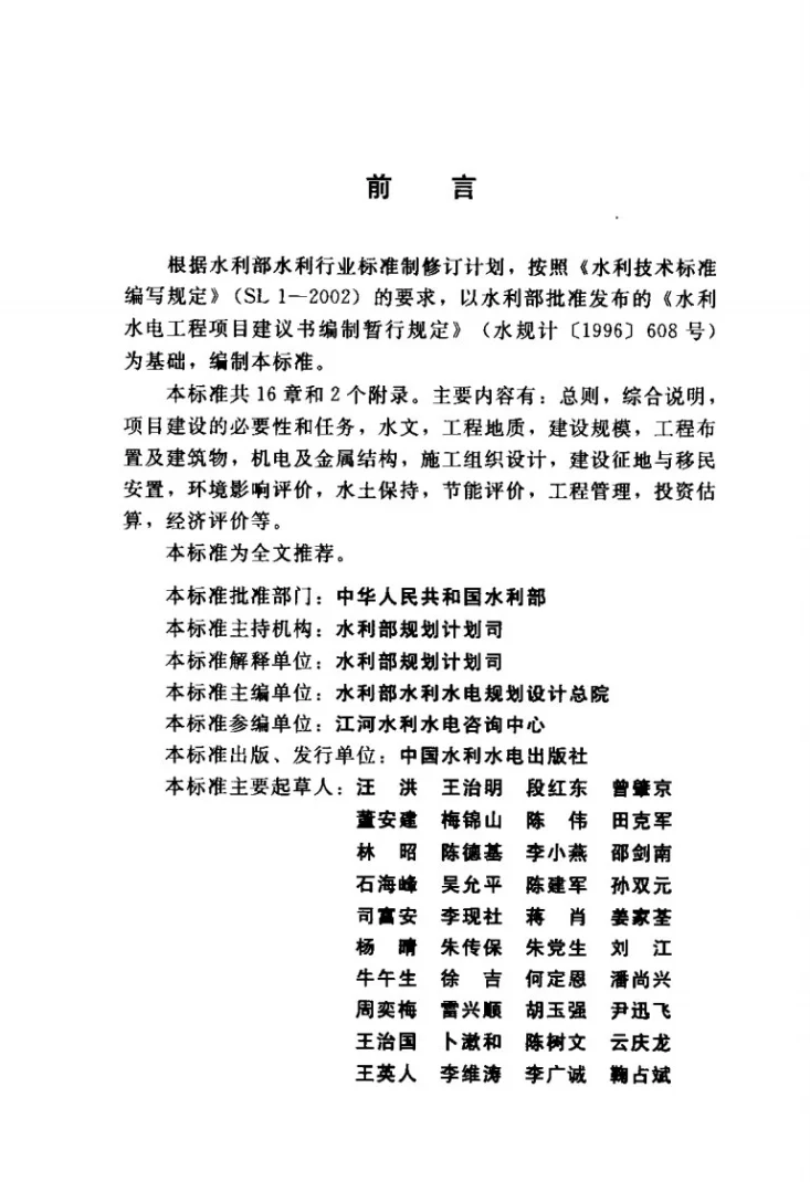 SL 617-2013 水利水电工程项目建议书编制规程第3页预览图