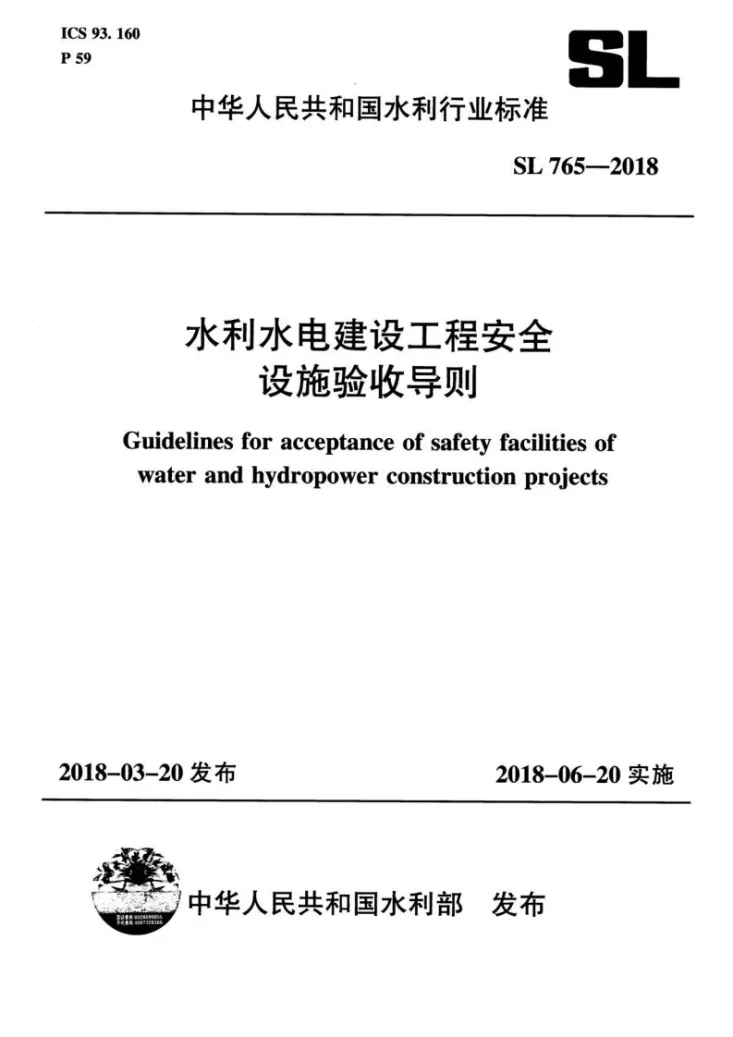 SL 765-2018 水利水电建设工程安全设施验收导则第1页预览图