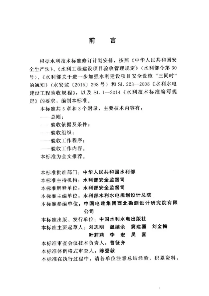 SL 765-2018 水利水电建设工程安全设施验收导则第3页预览图