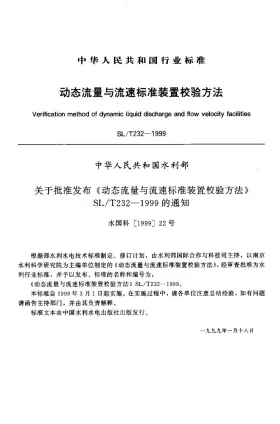 SL/T 232-1999预览图