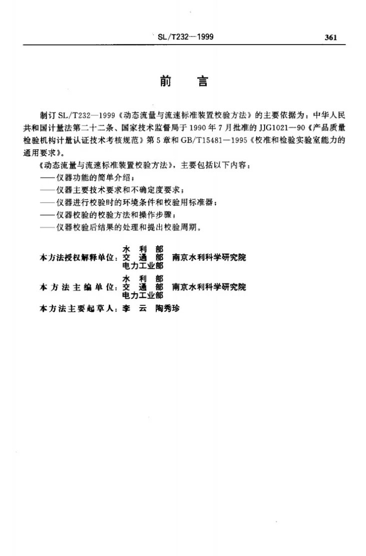 SL/T 232-1999 动态流量与流速标准装置校验方法第2页预览图