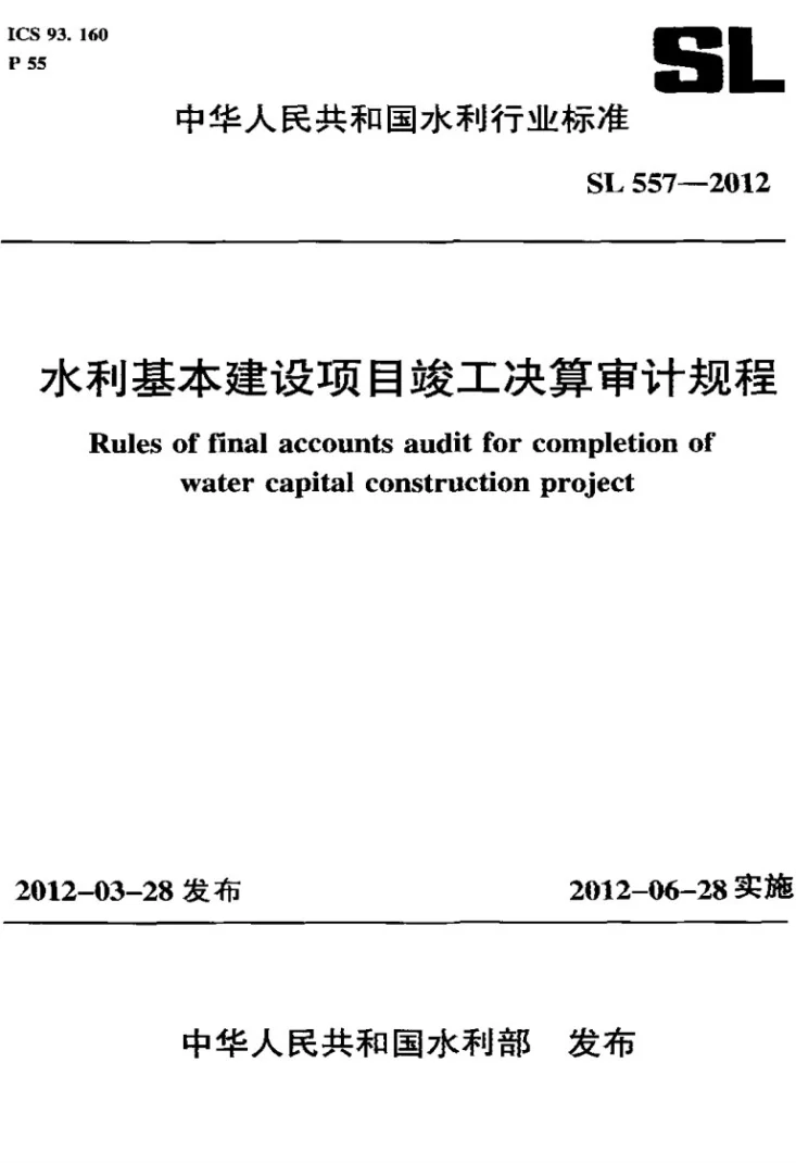 SL 557-2012 水利基本建设项目竣工决算审计规程第1页预览图