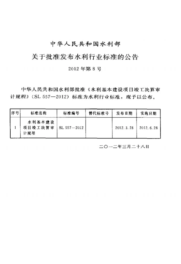 SL 557-2012 水利基本建设项目竣工决算审计规程第2页预览图