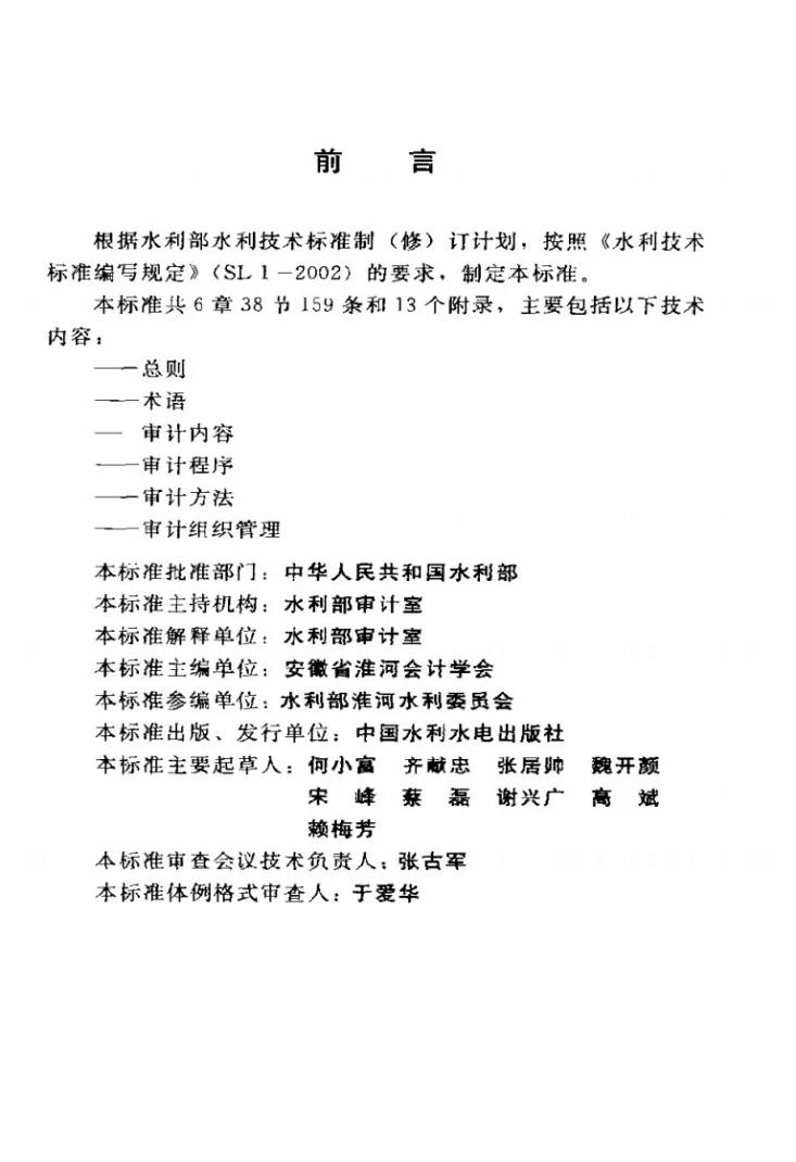 SL 557-2012 水利基本建设项目竣工决算审计规程第3页预览图