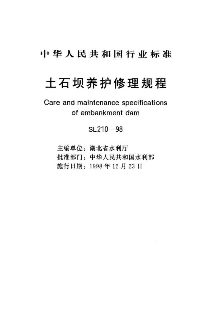 SL 210-1998 土石坝养护修理规程第1页预览图