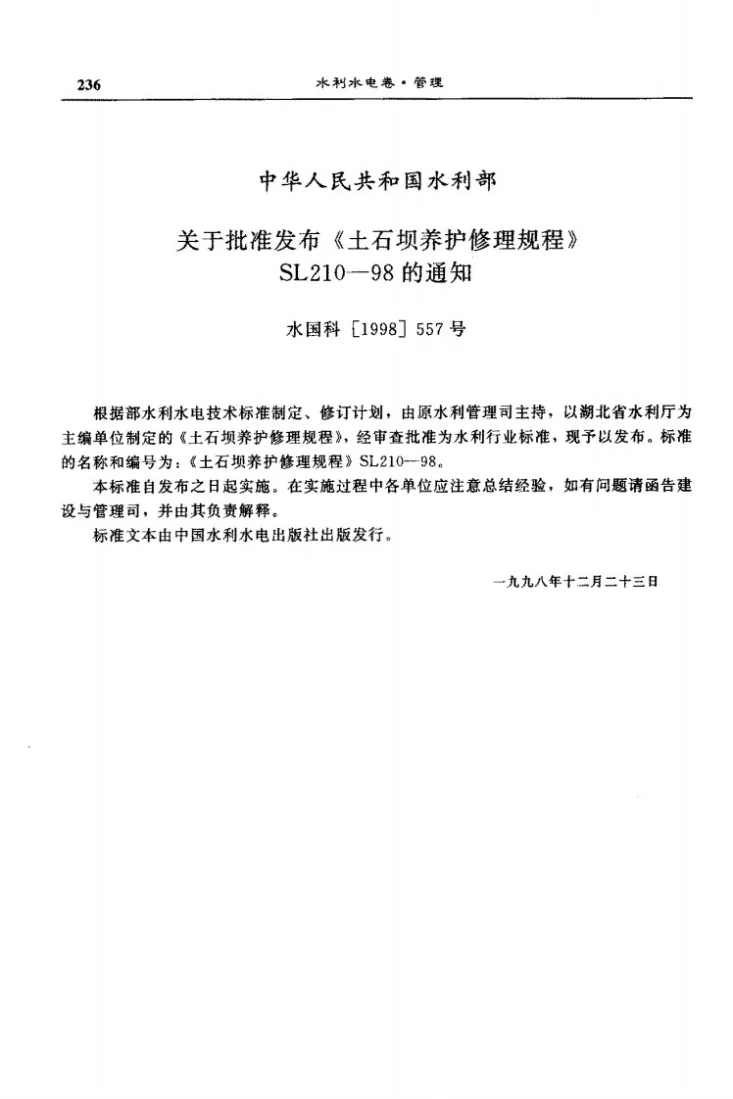 SL 210-1998 土石坝养护修理规程第2页预览图