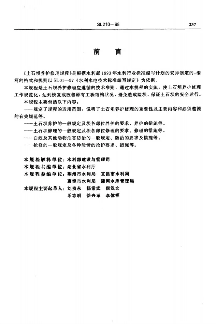 SL 210-1998 土石坝养护修理规程第3页预览图