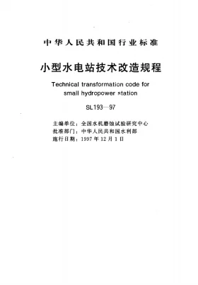 SL 193-1997预览图