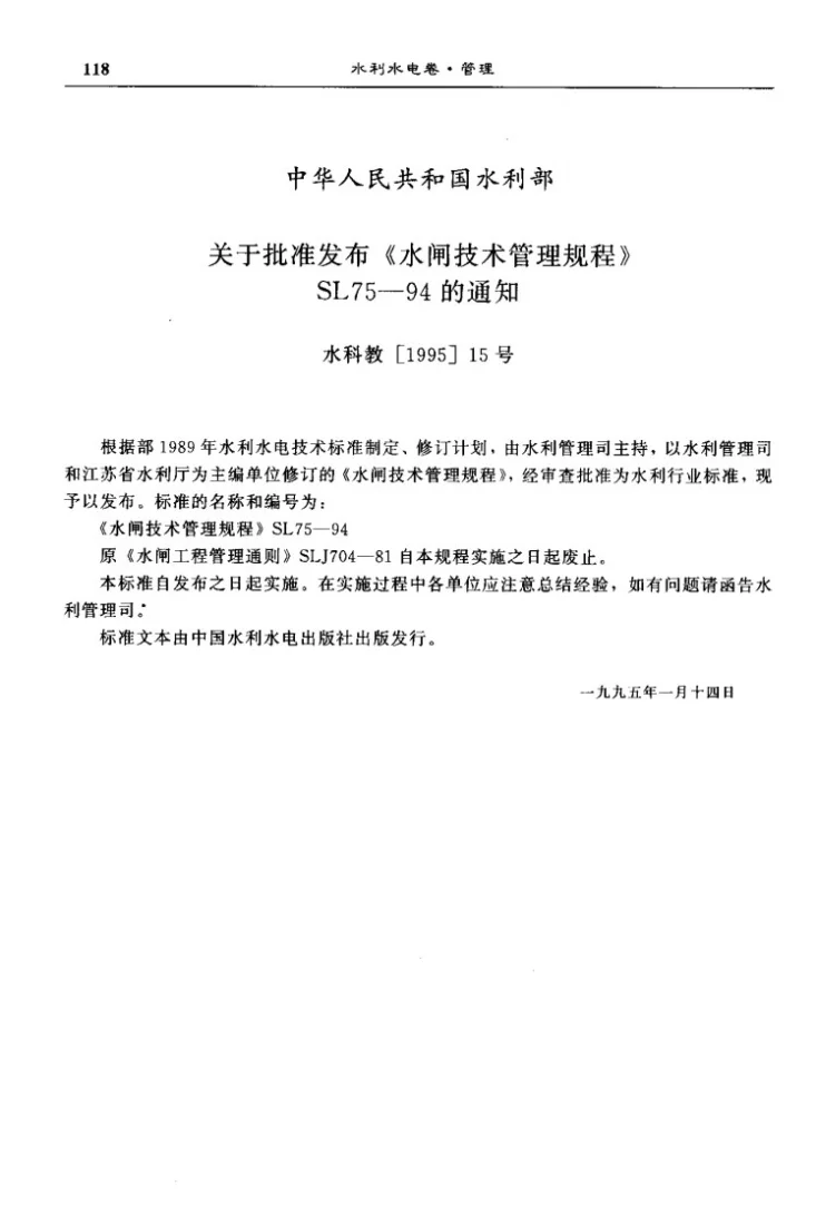 SL 75-1994 水闸技术管理规程第2页预览图
