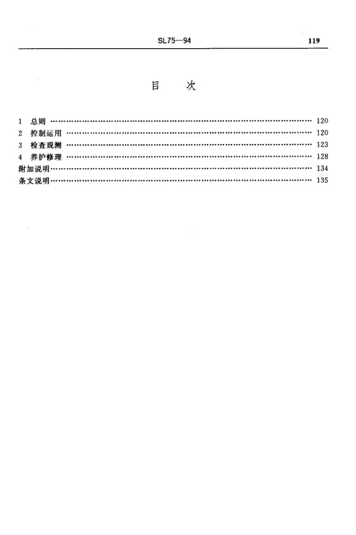 SL 75-1994 水闸技术管理规程第3页预览图