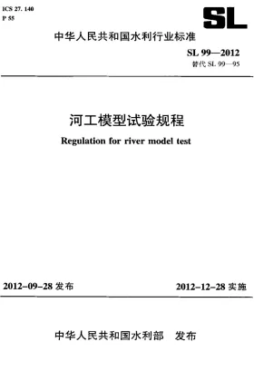 SL 99-2012预览图