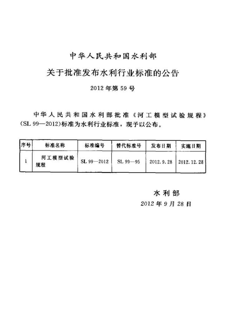 SL 99-2012 河工模型试验规程第2页预览图
