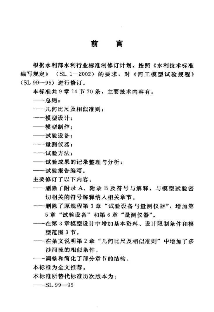 SL 99-2012 河工模型试验规程第3页预览图