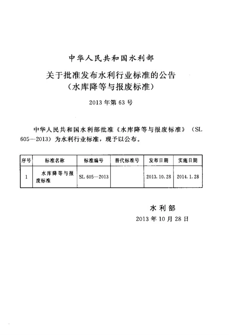 SL 605-2013 水库降等与报废标准第2页预览图
