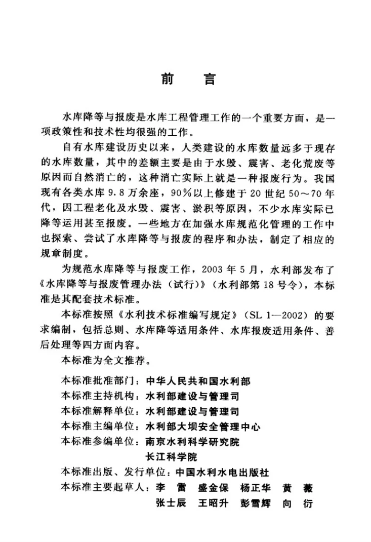 SL 605-2013 水库降等与报废标准第3页预览图