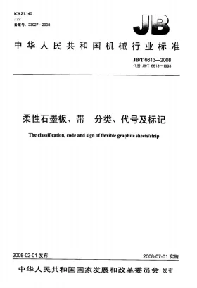 JB/T 6613-2008预览图