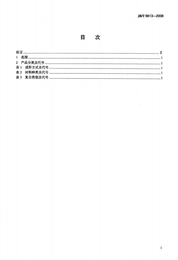 JB/T 6613-2008 柔性石墨板、带 分类、代号及标记第2页预览图