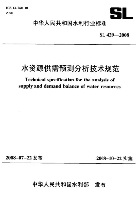 SL 429-2008预览图