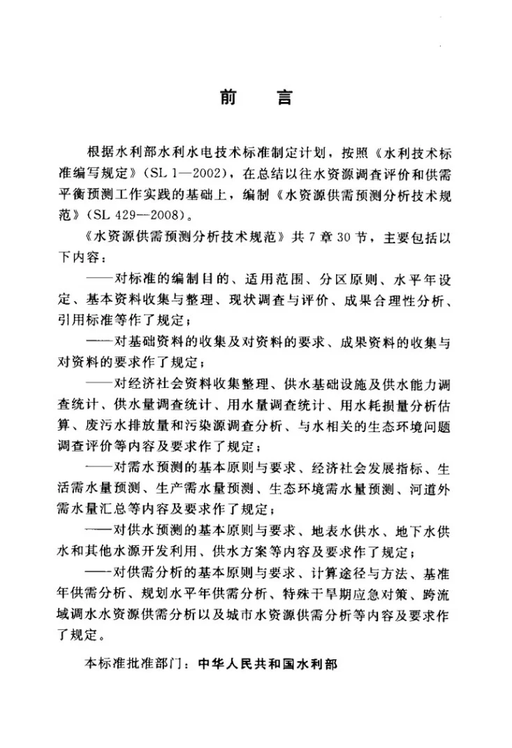 SL 429-2008 水资源供需预测分析技术规范第3页预览图