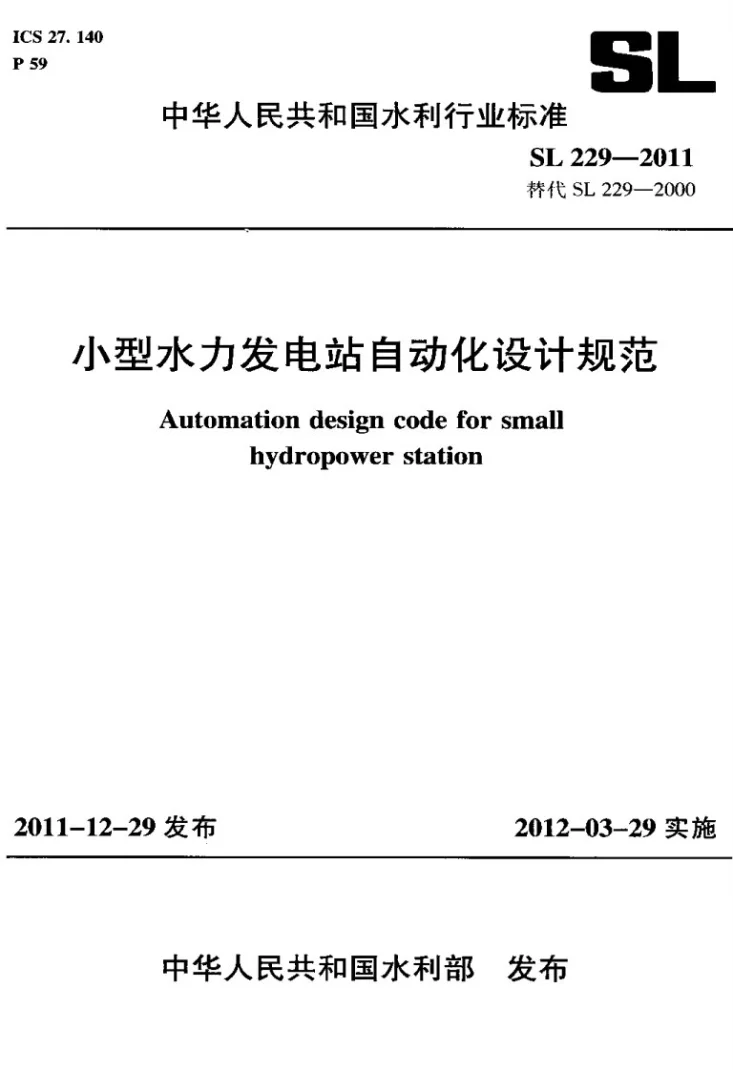 SL 229-2011 小型水力发电站自动化设计规范第1页预览图