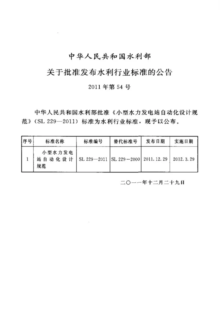 SL 229-2011 小型水力发电站自动化设计规范第2页预览图