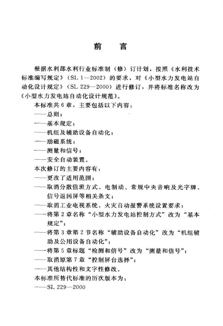SL 229-2011 小型水力发电站自动化设计规范第3页预览图