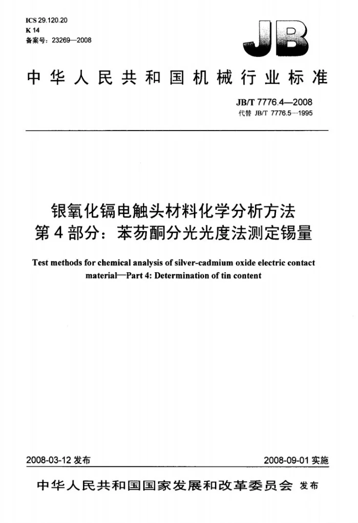 JB/T 7776.4-2008 银氧化镉电触头材料化学分析方法 第4部分：苯芴酮分光光度法测定锡量第1页预览图
