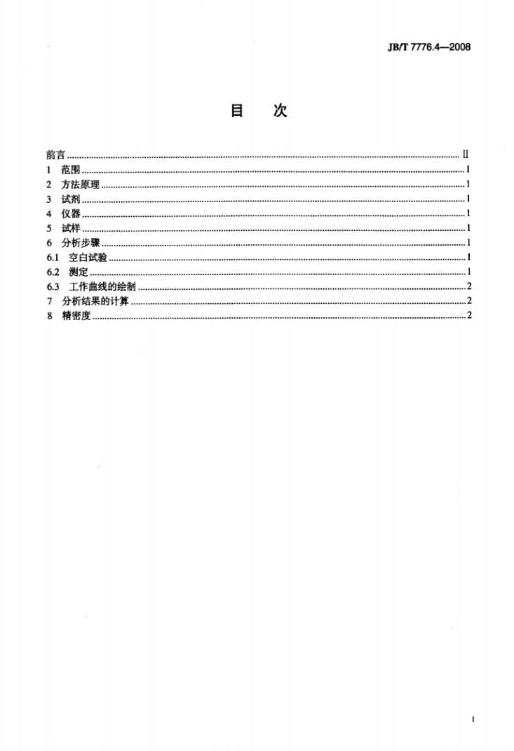 JB/T 7776.4-2008 银氧化镉电触头材料化学分析方法 第4部分：苯芴酮分光光度法测定锡量第2页预览图