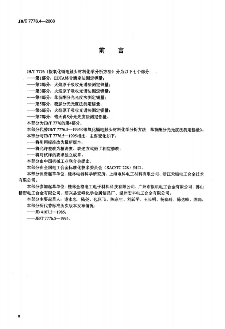 JB/T 7776.4-2008 银氧化镉电触头材料化学分析方法 第4部分：苯芴酮分光光度法测定锡量第3页预览图
