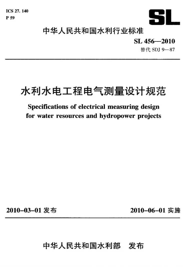 SL 456-2010 水利水电工程电气测量设计规范第1页预览图