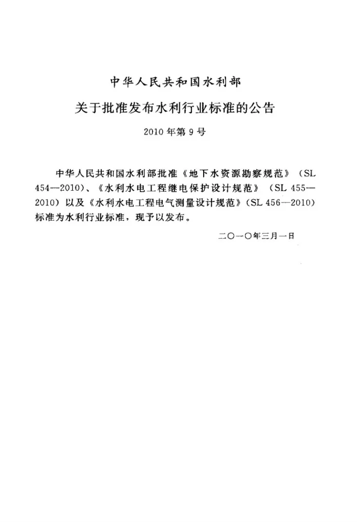 SL 456-2010 水利水电工程电气测量设计规范第2页预览图