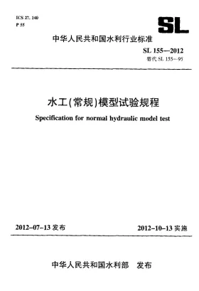 SL 155-2012预览图