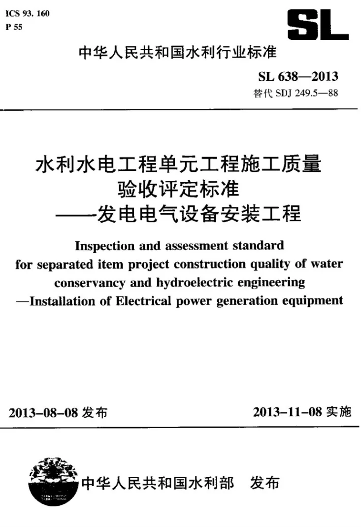 SL 638-2013 水利水电工程单元工程施工质量验收评定标准——发电电气设备安装工程第1页预览图