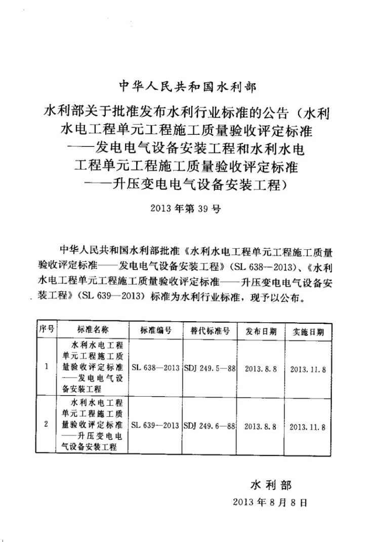 SL 638-2013 水利水电工程单元工程施工质量验收评定标准——发电电气设备安装工程第2页预览图
