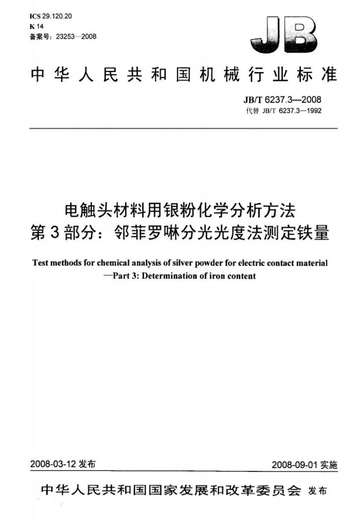JB/T 6237.3-2008 电触头材料用银粉化学分析方法 第3部分：邻菲罗啉分光光度法测定铁量第1页预览图