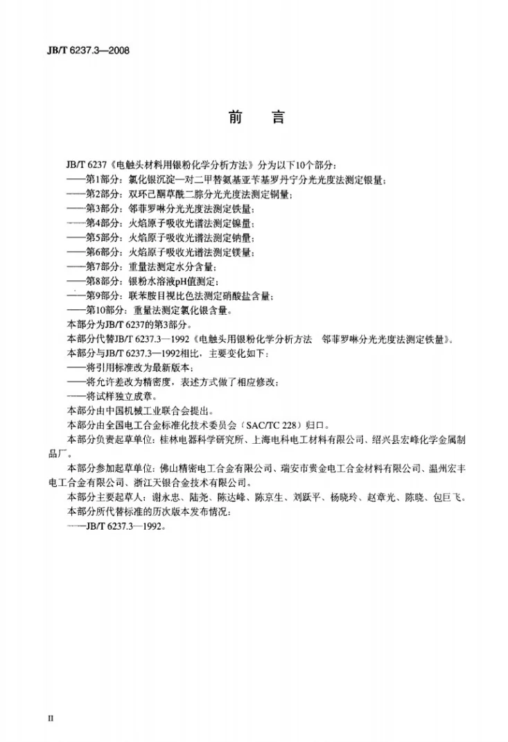 JB/T 6237.3-2008 电触头材料用银粉化学分析方法 第3部分：邻菲罗啉分光光度法测定铁量第3页预览图