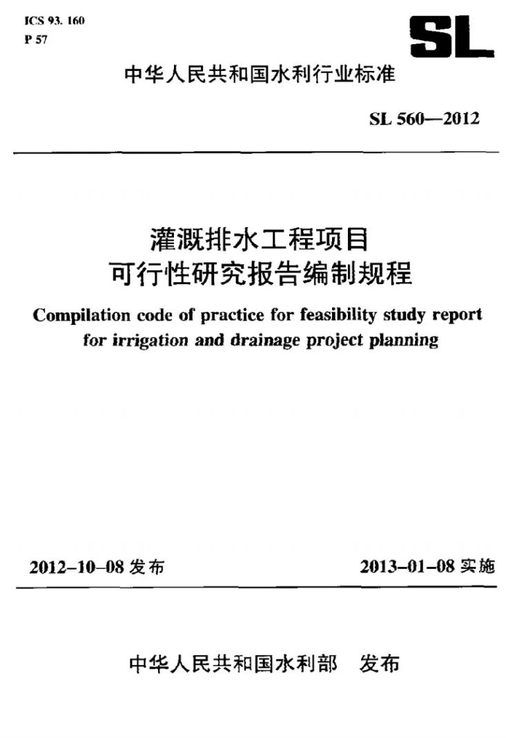 SL 560-2012 灌溉排水工程项目可行性研究报告编制规程第1页预览图