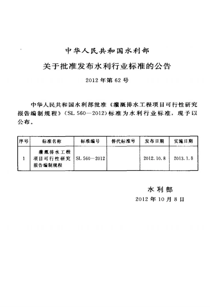 SL 560-2012 灌溉排水工程项目可行性研究报告编制规程第2页预览图