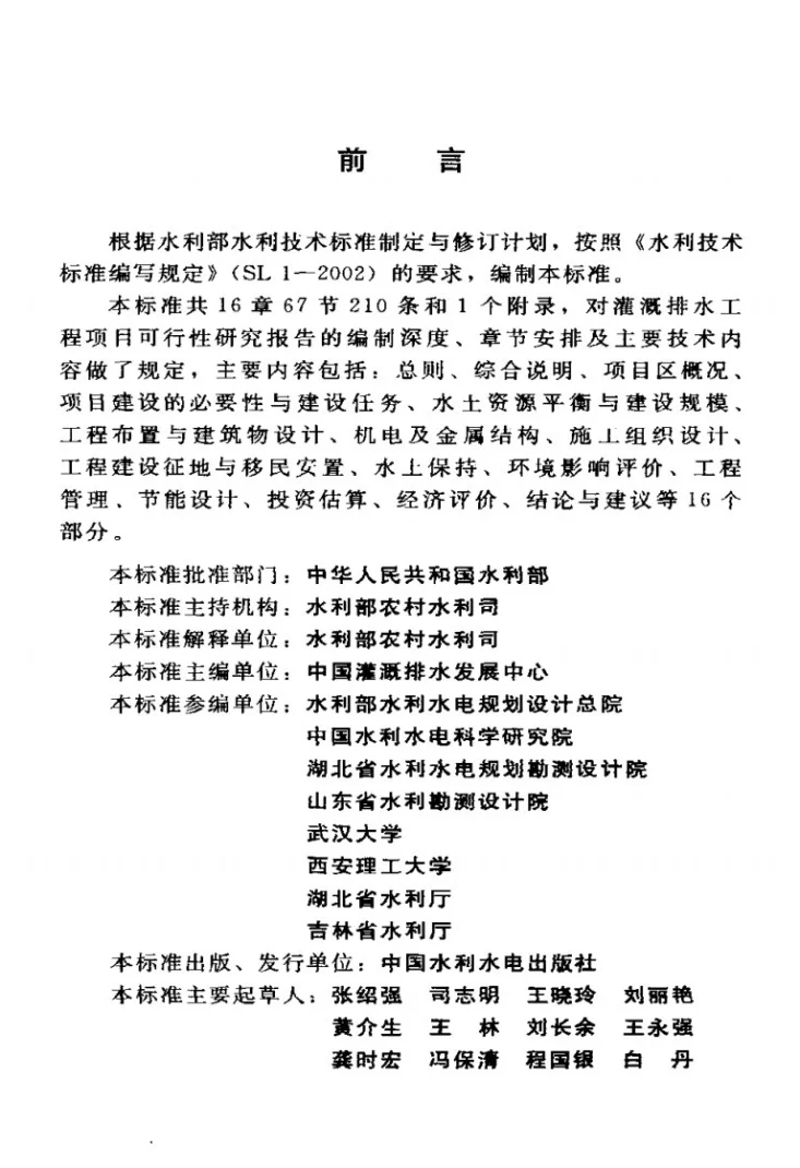 SL 560-2012 灌溉排水工程项目可行性研究报告编制规程第3页预览图