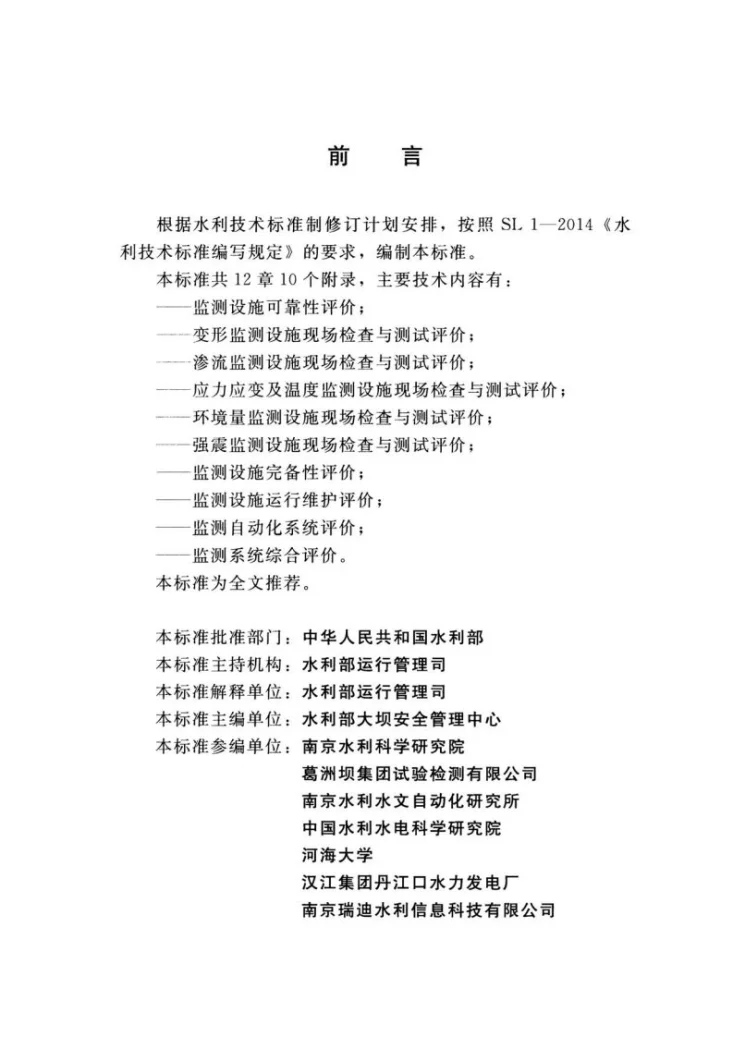 SL 766-2018 大坝安全监测系统鉴定技术规范第3页预览图