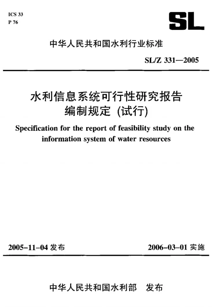 SL/Z 331-2005 水利信息系统可行性研究报告编制规定(试行)第1页预览图