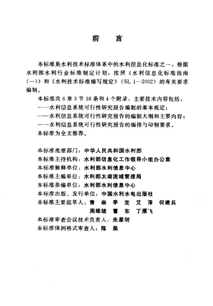 SL/Z 331-2005 水利信息系统可行性研究报告编制规定(试行)第3页预览图