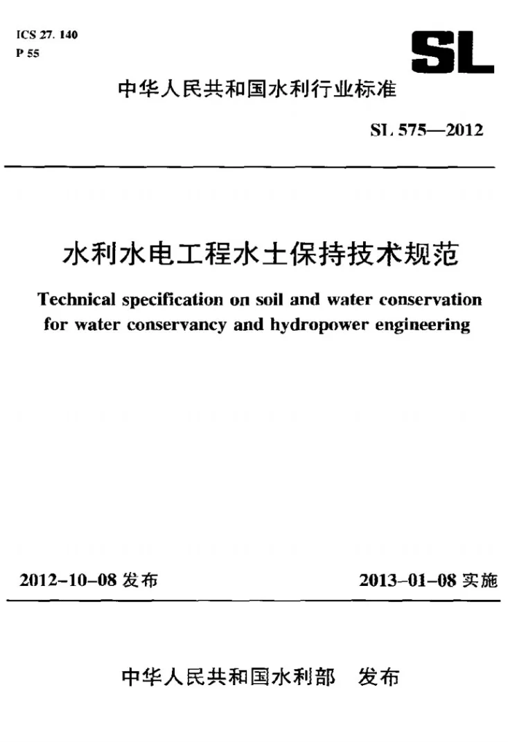 SL 575-2012 水利水电工程水土保持技术规范第1页预览图