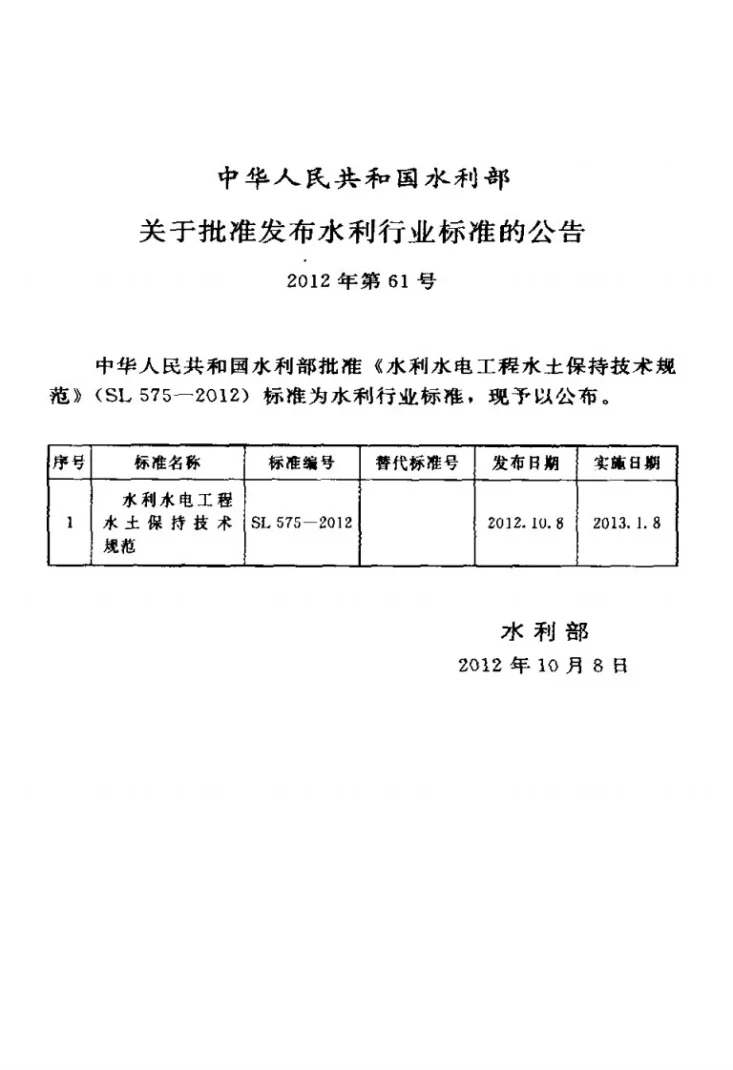 SL 575-2012 水利水电工程水土保持技术规范第2页预览图