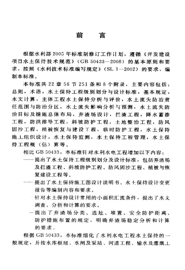 SL 575-2012 水利水电工程水土保持技术规范第3页预览图