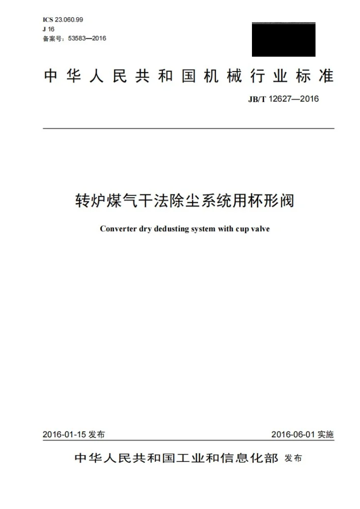 JB/T 12627-2016 转炉煤气干法除尘系统用杯形阀第1页预览图