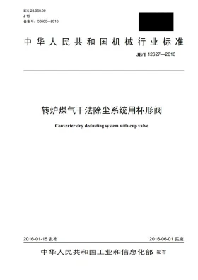 JB/T 12627-2016预览图