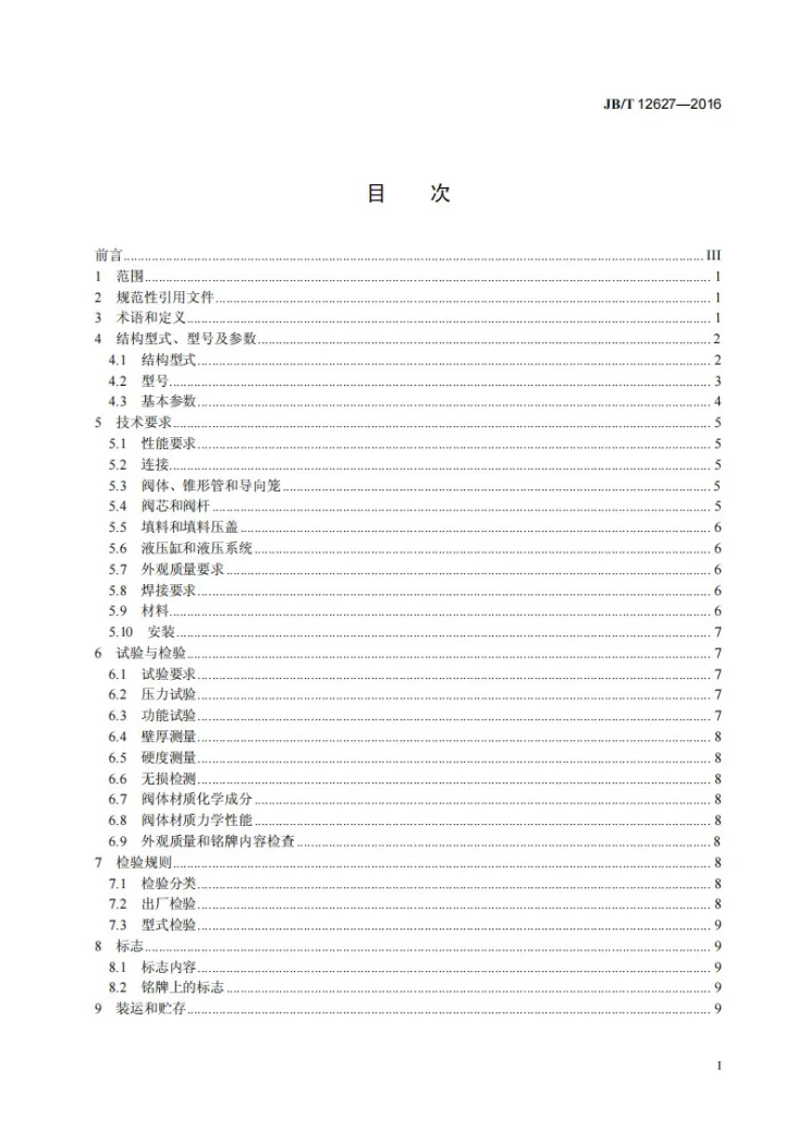 JB/T 12627-2016 转炉煤气干法除尘系统用杯形阀第3页预览图